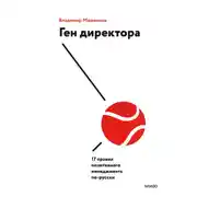 Постер книги Ген директора. 17 правил позитивного менеджмента по-русски