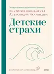 Виктория Шиманская - Детские страхи