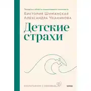 Постер книги Детские страхи