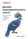 Джон Уэлен - Дизайн пользовательского опыта. Как создать продукт, который ждут