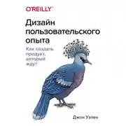Постер книги Дизайн пользовательского опыта. Как создать продукт, который ждут