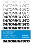 Ильгиз Сабиров - Запомни это. Книга-тренинг по быстрому и эффективному развитию памяти