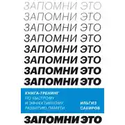 Постер книги Запомни это. Книга-тренинг по быстрому и эффективному развитию памяти