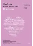 Харвилл Хендрикс - Любовь на всю жизнь: практика