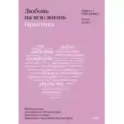 Постер книги Любовь на всю жизнь: практика