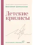 Виктория Шиманская - Детские кризисы
