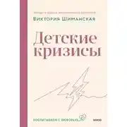 Постер книги Детские кризисы