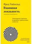 Фред Райхельд - Взаимная лояльность. Легендарная стратегия искреннего привлечения клиентов