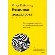Постер книги Взаимная лояльность. Легендарная стратегия искреннего привлечения клиентов