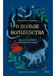 Беттельхейм Бруно - О пользе волшебства. Смысл и значение волшебных сказок