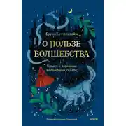 Постер книги О пользе волшебства. Смысл и значение волшебных сказок