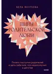 Вера Якупова - Шипы родительской любви. Понять поступки родителей и дать себе все, что недополучил в детстве
