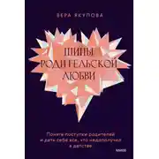 Постер книги Шипы родительской любви. Понять поступки родителей и дать себе все, что недополучил в детстве