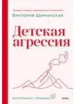 Виктория Шиманская - Детская агрессия