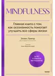 Эллен Лангер - Mindfulness. Главная книга о том, как осознанность помогает улучшить все сферы жизни