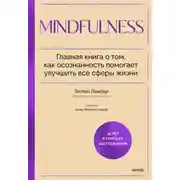 Постер книги Mindfulness. Главная книга о том, как осознанность помогает улучшить все сферы жизни