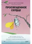 Беттельхейм Бруно - Просвещенное сердце. Автономия личности в тоталитарном обществе. Как остаться человеком в нечеловеческих условиях
