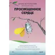 Постер книги Просвещенное сердце. Автономия личности в тоталитарном обществе. Как остаться человеком в нечеловеческих условиях