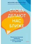 Евгения Неговорова - Слова делают нас ближе. Ненасильственное общение в семье, на работе и с друзьями