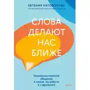 Постер книги Слова делают нас ближе. Ненасильственное общение в семье, на работе и с друзьями