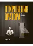 Скотт Беркун - Откровения оратора