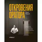 Постер книги Откровения оратора