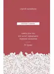 Сергей Малайкин - Одним словом. Книга для тех, кто хочет придумать хорошее название. 33 урока