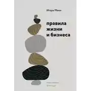 Постер книги Правила жизни и бизнеса. Том 1