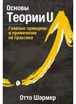 Отто Шармер - Основы Теории U. Главные принципы и применение на практике