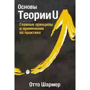 Постер книги Основы Теории U. Главные принципы и применение на практике
