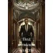 Постер книги Под куполом власти