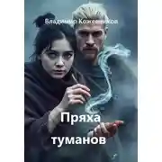 Постер книги Пряха туманов
