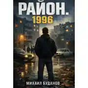 Постер книги Район. 1996
