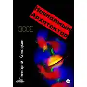 Постер книги НЕВИДИМЫЙ АРХИТЕКТОР