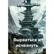 Постер книги Вырваться и исчезнуть