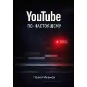 Постер книги YouTube по-настоящему