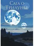 Алексей Зайцев - Сага о Трилунье