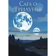 Постер книги Сага о Трилунье