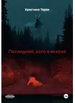 Кристина Терзи - Последний, кого я искала