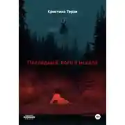 Постер книги Последний, кого я искала