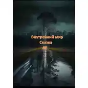 Постер книги Внутренний мир