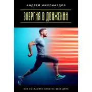 Постер книги Энергия в движении. Как сохранять силы на весь день