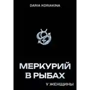 Постер книги Меркурий в Рыбах у женщины