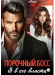 Анна Но - Порочный босс. Я в его власти