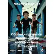 Постер книги Обрывки прошлого. Фрагментация воспоминаний. Часть первая