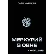 Постер книги Меркурий в Овне у женщины