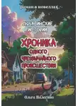 Ольга Палагина - Любавинские истории. Хроника одного чрезвычайного происшествия. Книга года 2025 (второе дополненное издание)
