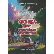 Постер книги Любавинские истории. Хроника одного чрезвычайного происшествия. Книга года 2025 (второе дополненное издание)