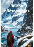 Евгений Черепанов - Земля обетованная