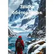 Постер книги Земля обетованная